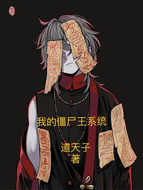 我的僵尸王系统陈楚小说在线全文免费阅读