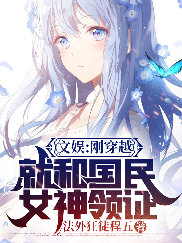 陈辰小说叫什么，文娱：刚穿越就和国民女神领证免费阅读