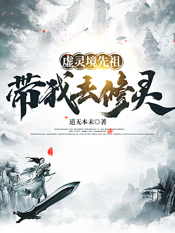 虚灵境先祖带我去修灵全章节免费在线阅读，姜末叶清影完结版