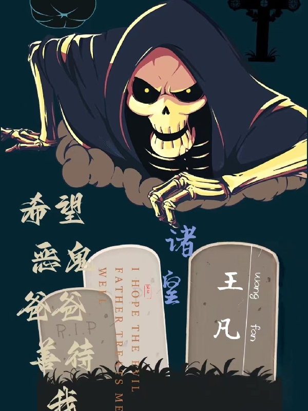 希望恶鬼爸爸善待我全文阅读，王凡9527在线免费看