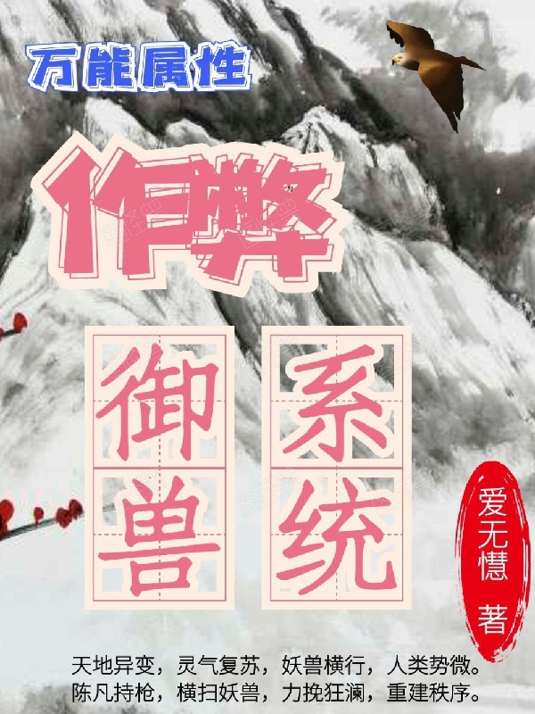 《万能属性作弊御兽系统》小说全文在线试读，《万能属性作弊御兽系统》最新章节目录-够力荐小说推荐网