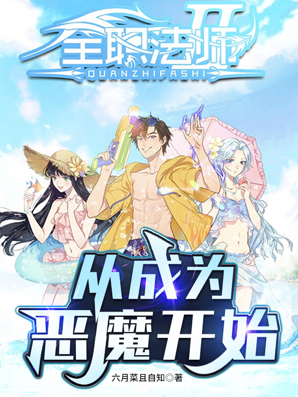 全职法师：从成为恶魔开始最新章节（莫榆莫凡小说全文阅读）-够力荐小说推荐网