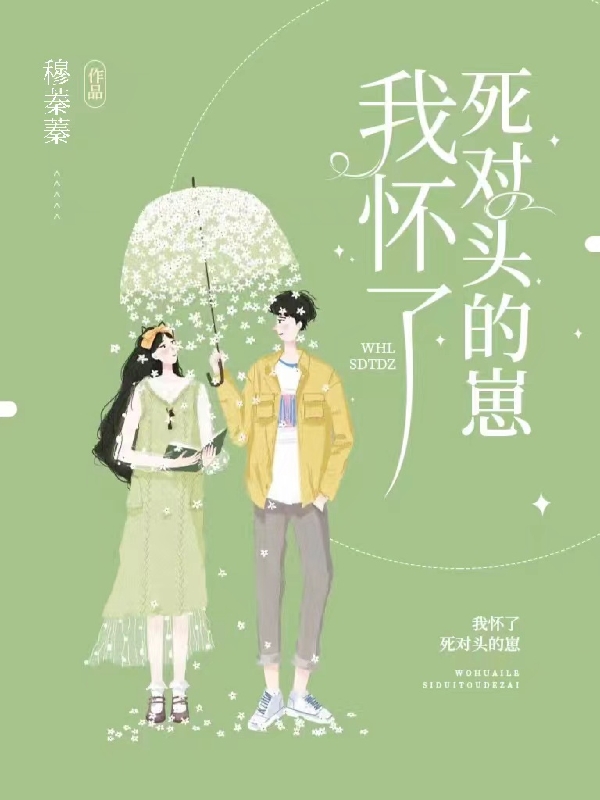 我怀了死对头的崽主角纪殊江之憬小说完整版全文在线阅读