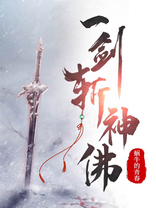 一劍斬神佛