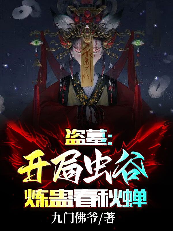 盗墓：开局虫谷，炼蛊春秋蝉！全文阅读，苏景在线免费看