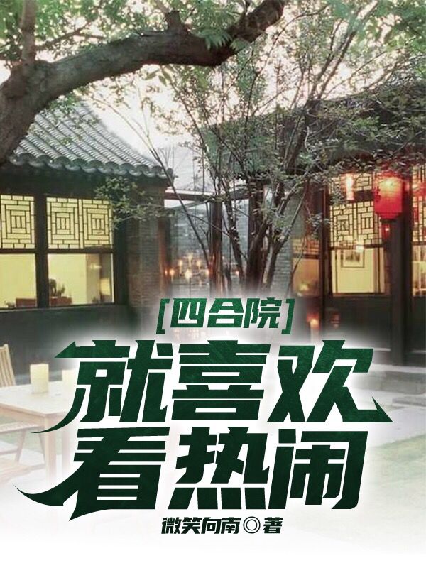 四合院：就喜欢看热闹杨军小说大结局免费试读-美文小说