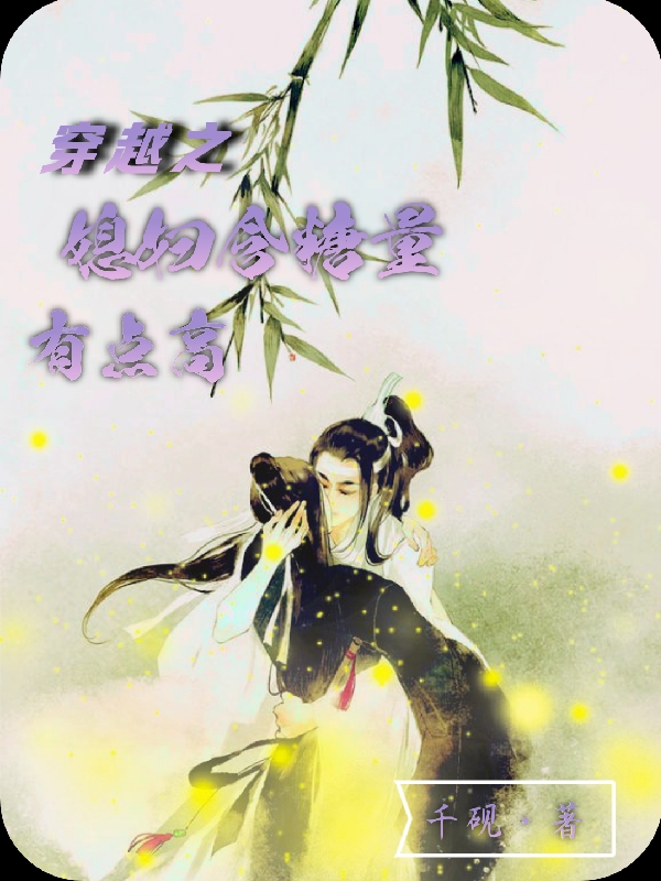 穿越之媳妇含糖量有点高邵暄林宝小说在线章节目录阅读最新章节