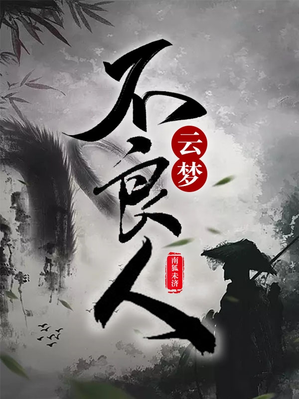 云梦不良人免费阅读，云梦不良人章节目录-优文网