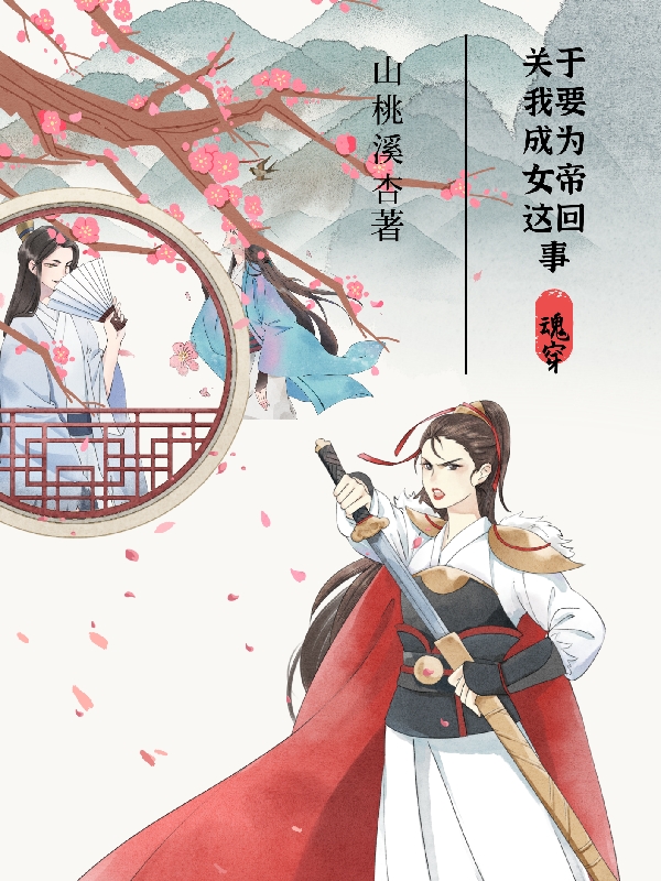 男女主人公苏知鸢李南琛小说魂穿：关于我要成为女帝这回事全文免费阅读