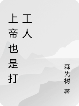 上帝也是打工人在线阅读黄大能王小雅小说最新章节阅读