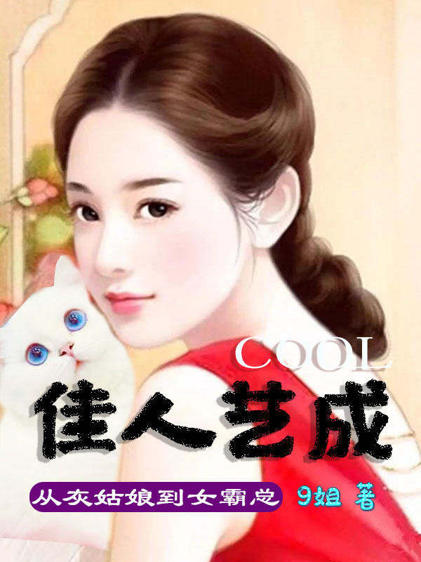 男女主人公唐佳艺小喵小说佳人艺成全文免费阅读