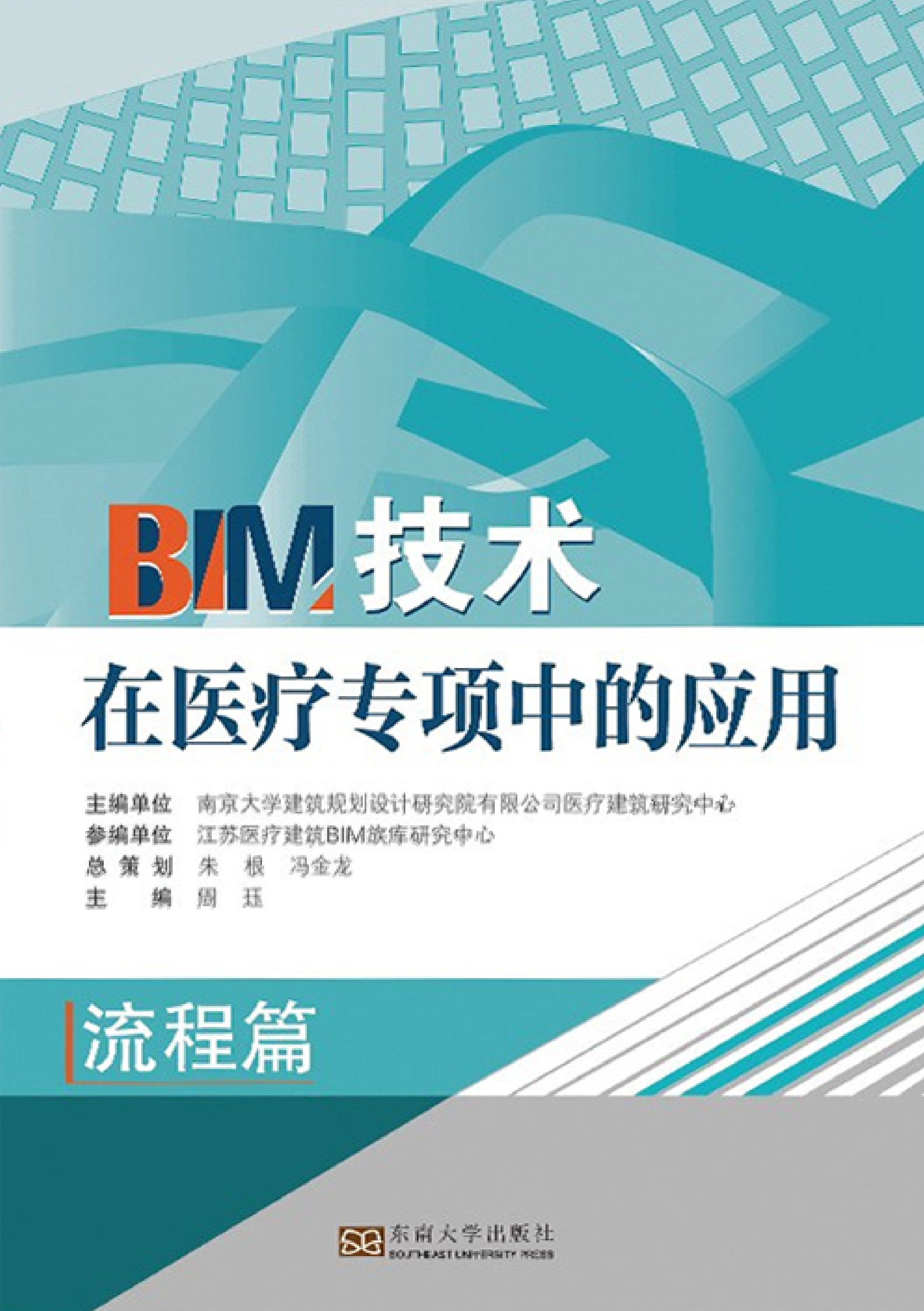 BIM技术在医疗专项中的应用：流程篇