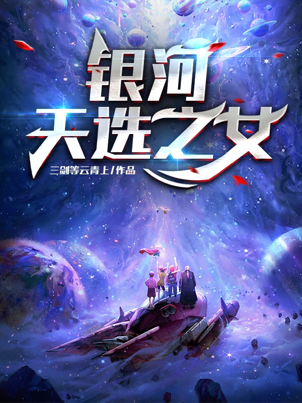 已完结小说《银河天选之女》全文免费阅读