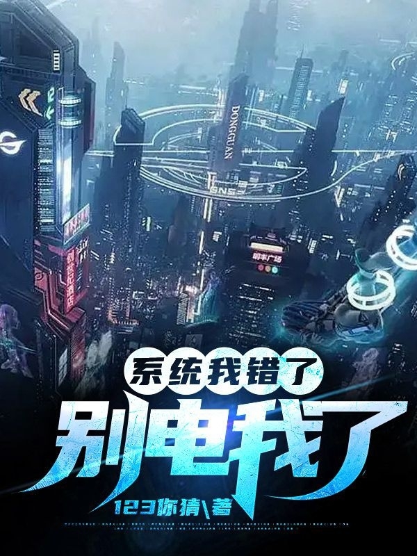 楚航123你猜《系统我错了，别电我了》_(楚航123你猜)全集免费在线阅读