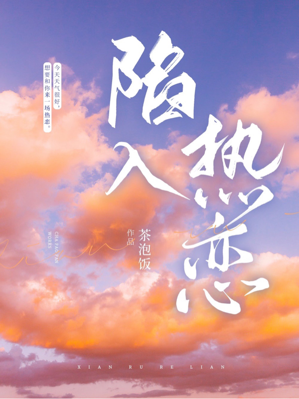 陷入热恋在哪看，姜梨程诺小说完整版阅读