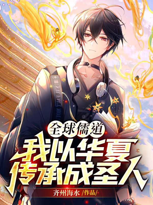 林文姜月小说叫什么，全球儒道，我以华夏传承成圣人免费阅读