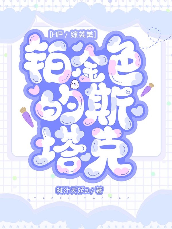 艾莉西娅托尼小说在哪里可以看
