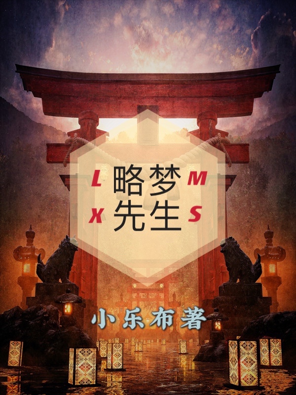 《略梦先生》小说全文在线试读，《略梦先生》最新章节目录