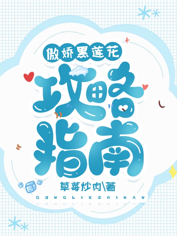 男女主人公于落岑玉烬小说傲娇黑莲花攻略指南全文免费阅读