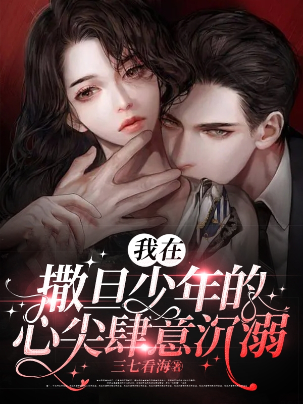 我在撒旦少年的心尖肆意沉溺唐黎林闲之在线全文免费阅读