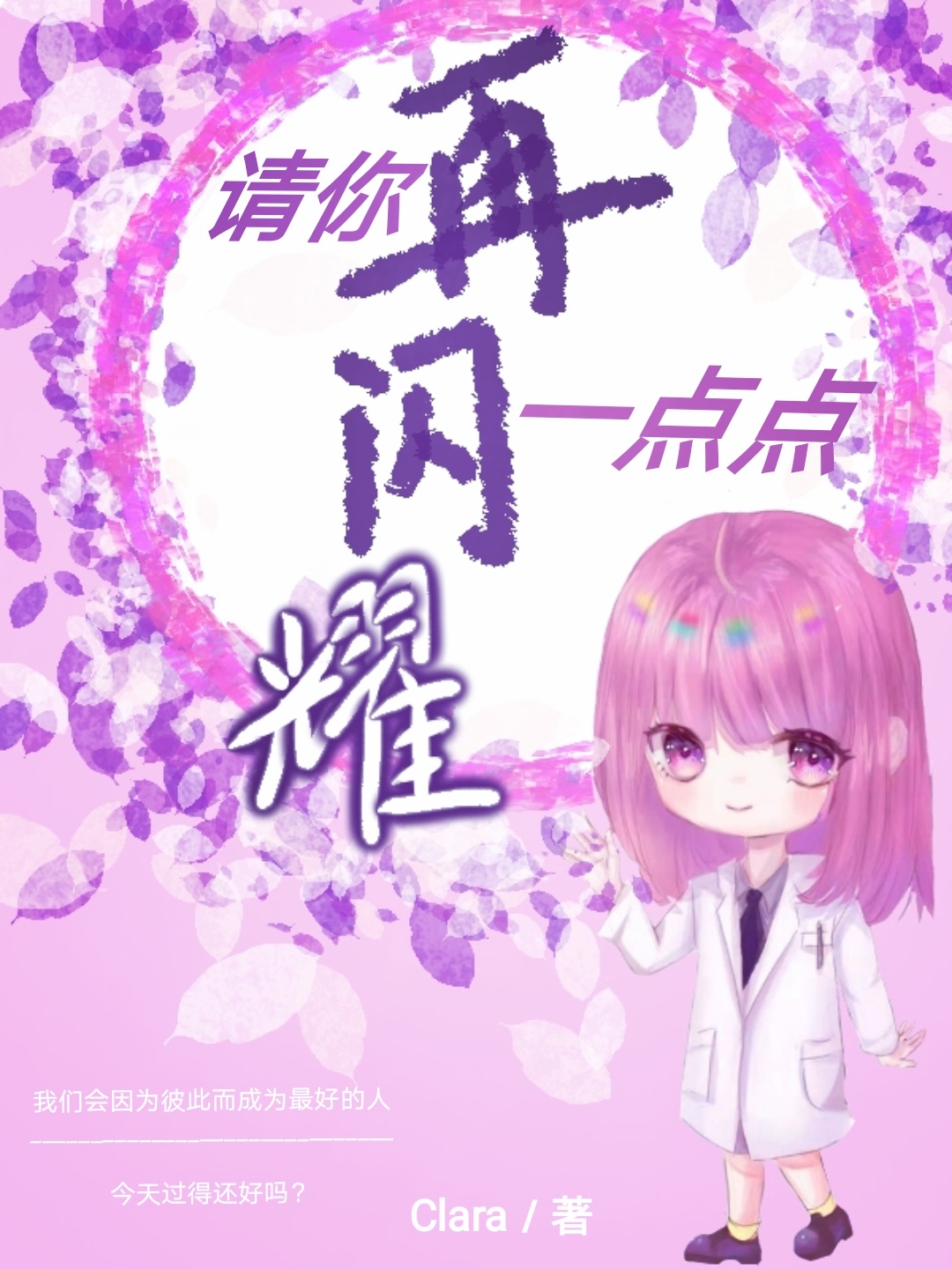 请你再闪耀一点点最新章节，请你再闪耀一点点全文在线阅读-够力荐小说推荐网