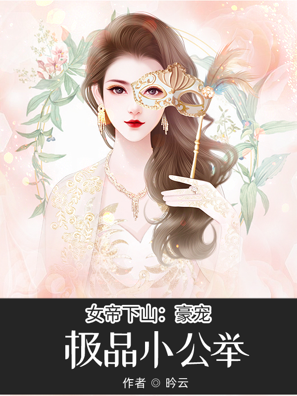 女帝下山：豪宠极品小公举向怜夜小说大结局免费试读