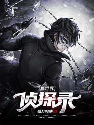 小说《异世界侦探录》在线全文阅读