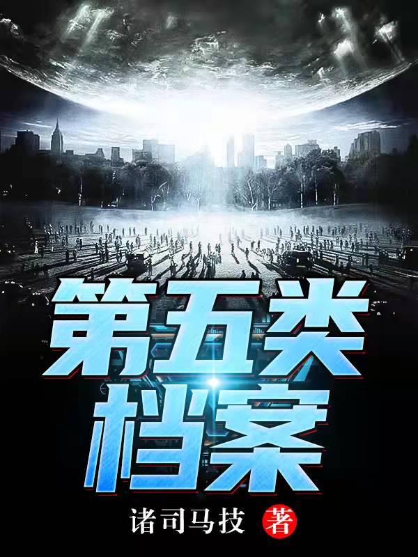 第五类档案2号特工1号局长，第五类档案最新章节-瑞奇文学