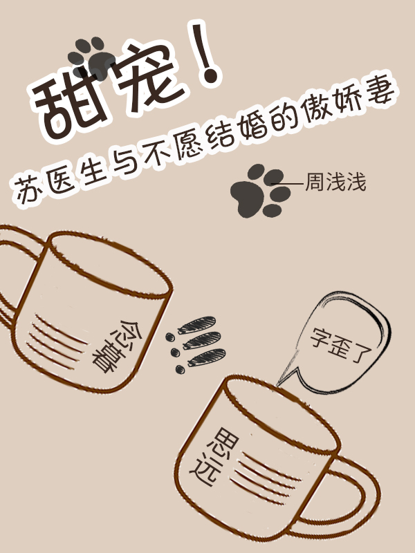 甜宠！苏医生与不愿结婚的傲娇妻全文免费阅读无弹窗