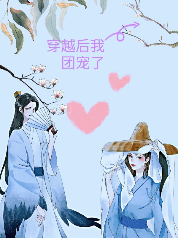小说沈佳奕慕宸轩在哪看，穿越后我团宠了完整版阅读