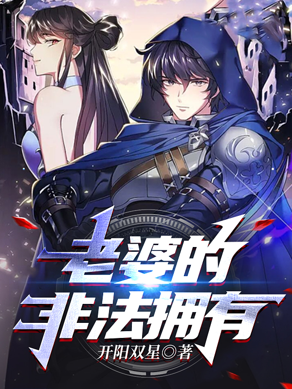 老婆的非法拥有（楚夜白冉）在线免费阅读