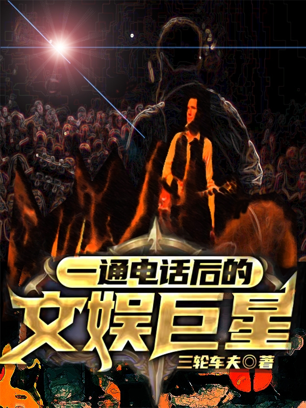 小说一通电话后的文娱巨星许言午温和颜在线阅读