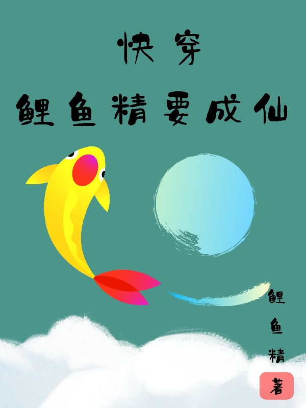 快穿鲤鱼精要成仙最新章节（黎妤婧小说全文阅读）-够力荐小说推荐网