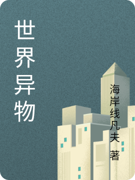 主角叫李岩小说世界异物全文免费阅读