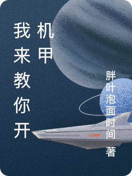 我来教你开机甲小说免费资源，我来教你开机甲在线阅读-优文网