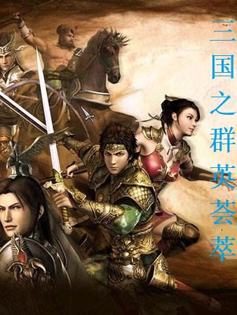 三国之群英荟萃最新章节（王恺小说全文阅读）-够力荐小说推荐网