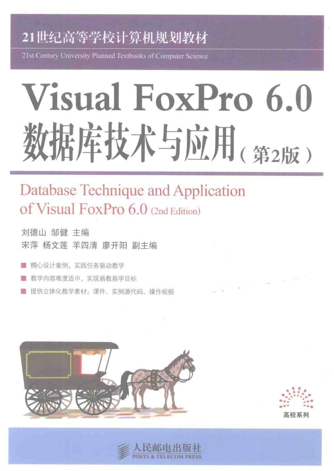 Visual FoxPro 6.0数据库技术与应用