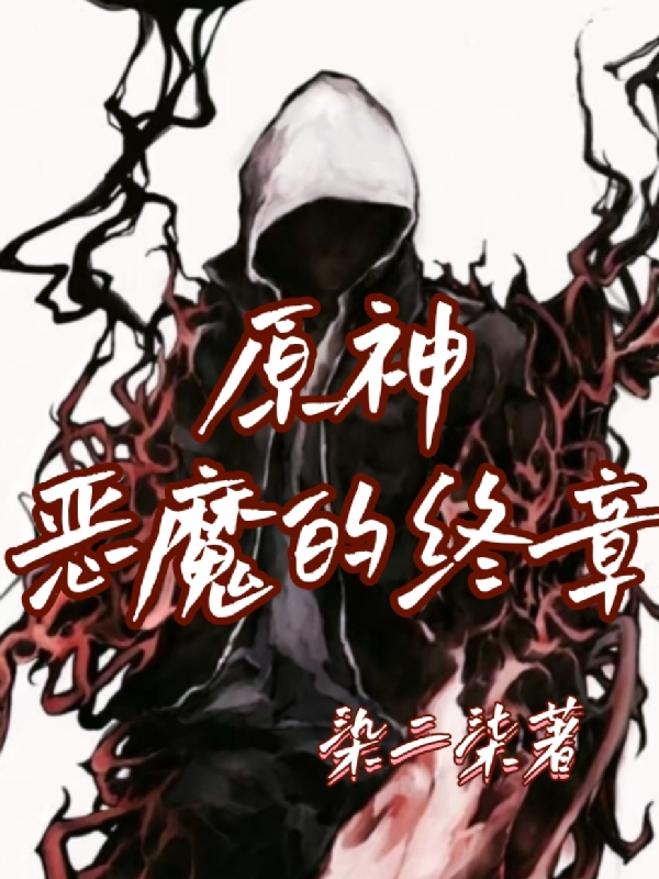 原神惡魔的終章