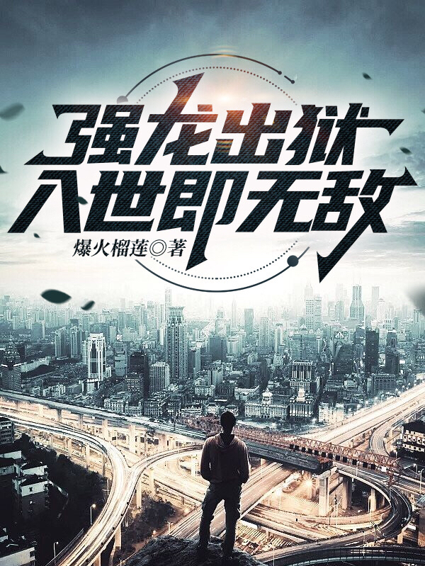 完整版《强龙出狱，入世即无敌》免费阅读-优文网