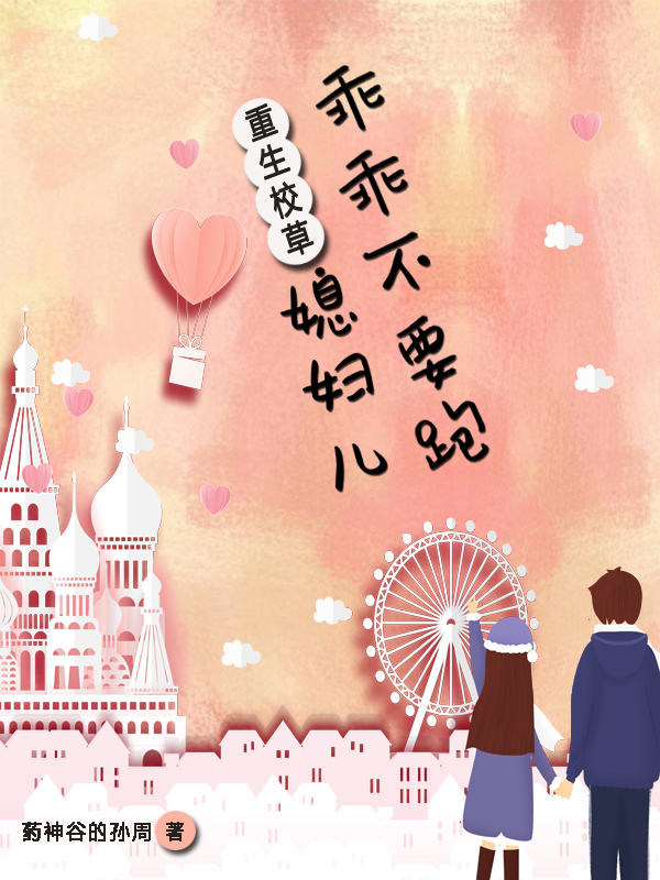 重生校草：媳妇儿乖乖不要跑钱程吴忧，重生校草：媳妇儿乖乖不要跑全文在线阅读