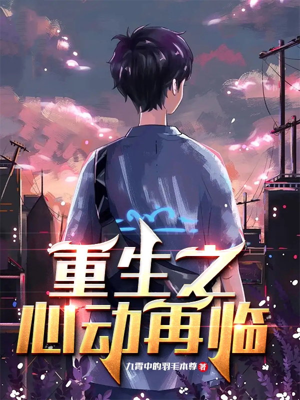 重生之心动再临白亦凡，重生之心动再临全文在线阅读