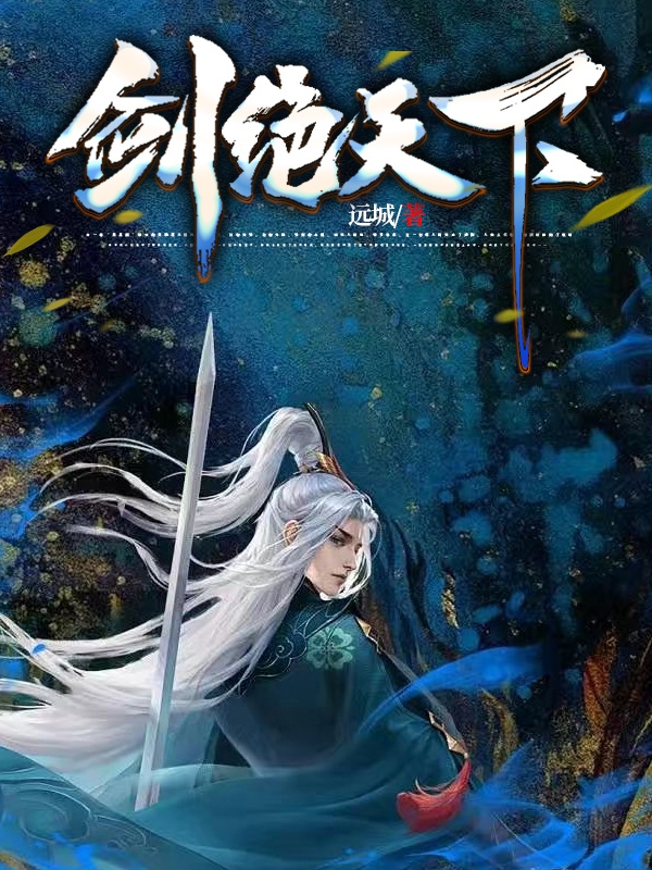 剑绝天下小说主角苏麟全文章节免费在线阅读