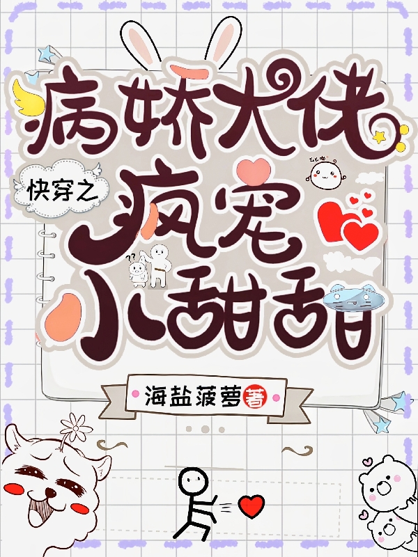 快穿之病嬌大佬瘋寵小甜甜