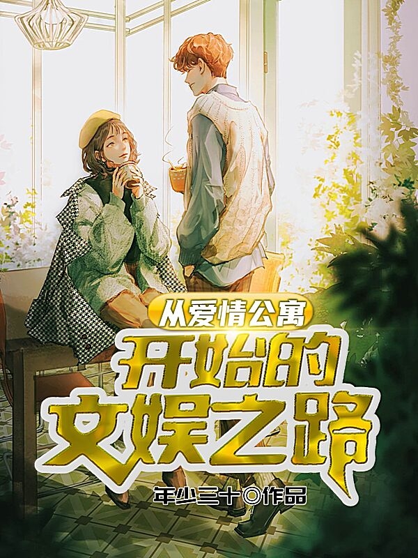 ‘胡一菲张文浩《从爱情公寓开始的文娱之路》小说全文阅读’的缩略图