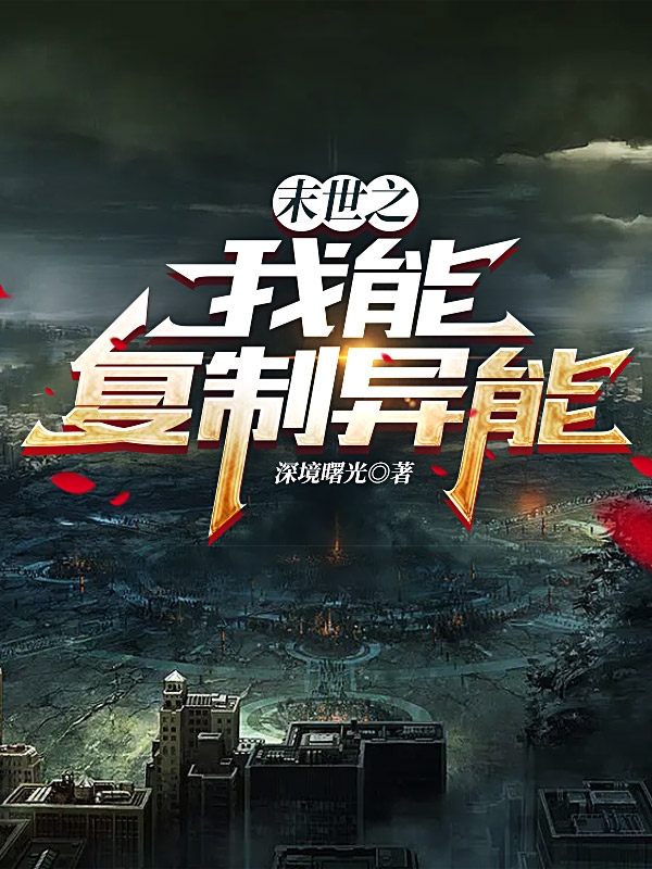 末世之我能复制异能免费阅读，末世之我能复制异能叶麟天