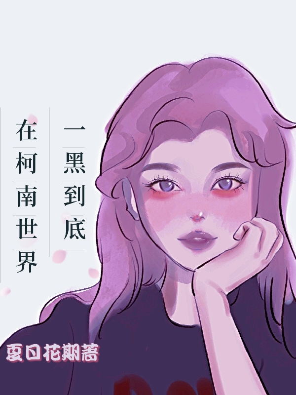 小说《在柯南世界一黑到底》全文免费阅读-美文小说