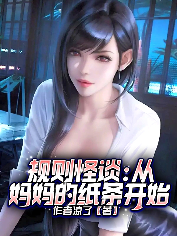 林枫小说《规则怪谈：从妈妈的纸条开始》在线阅读-优文网
