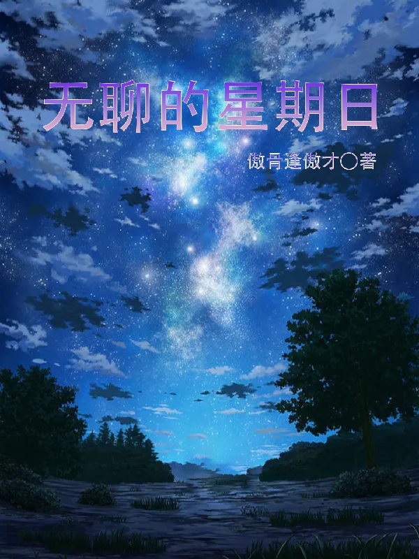 完整版《无聊的星期日》章节目录在线阅读