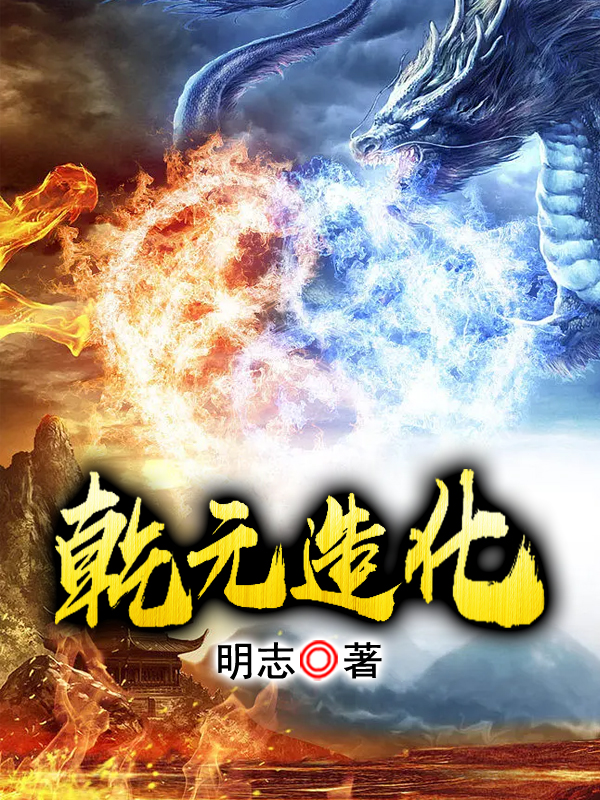 《乾元造化》小说主角凌霄林佳全文章节免费在线阅读