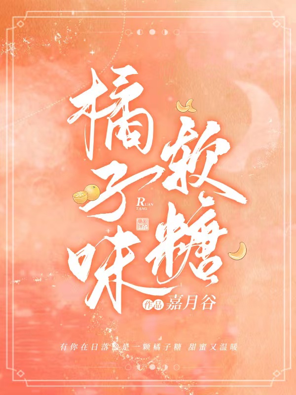 橘子味软糖小说程诺阮棠完整版阅读